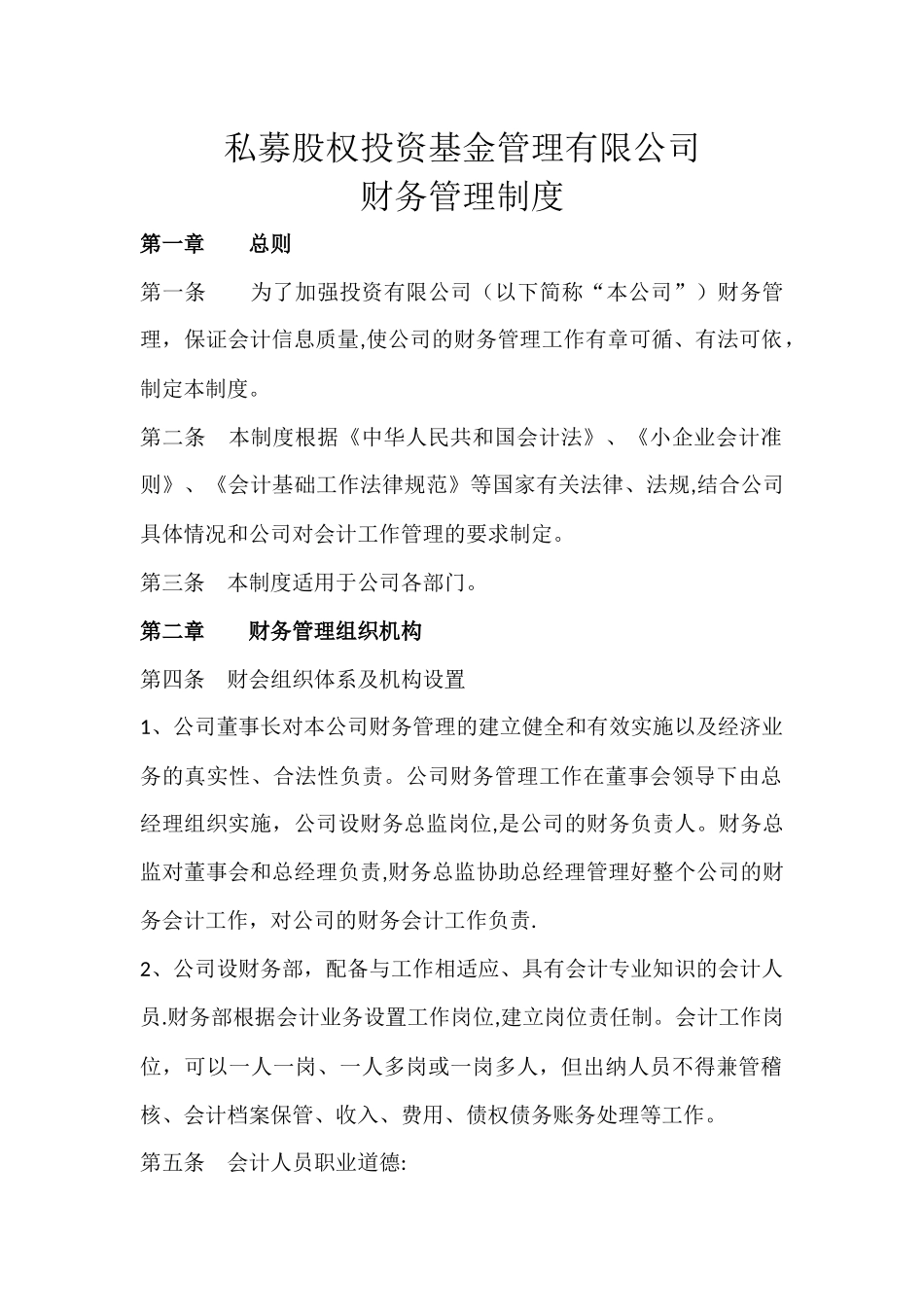 私募股权基金财务管理制度_第1页