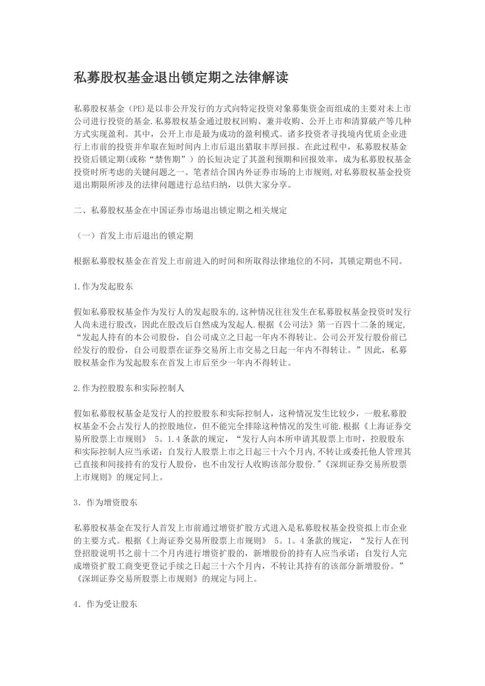 私募股权基金退出锁定期之法律解读_第1页