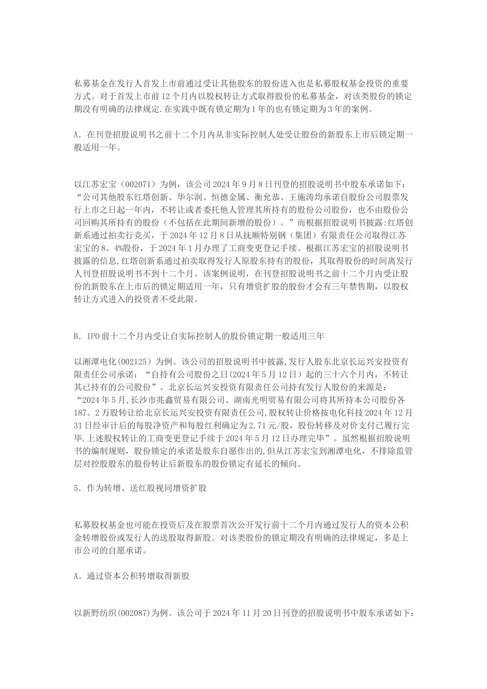 私募股权基金退出锁定期之法律解读_第2页