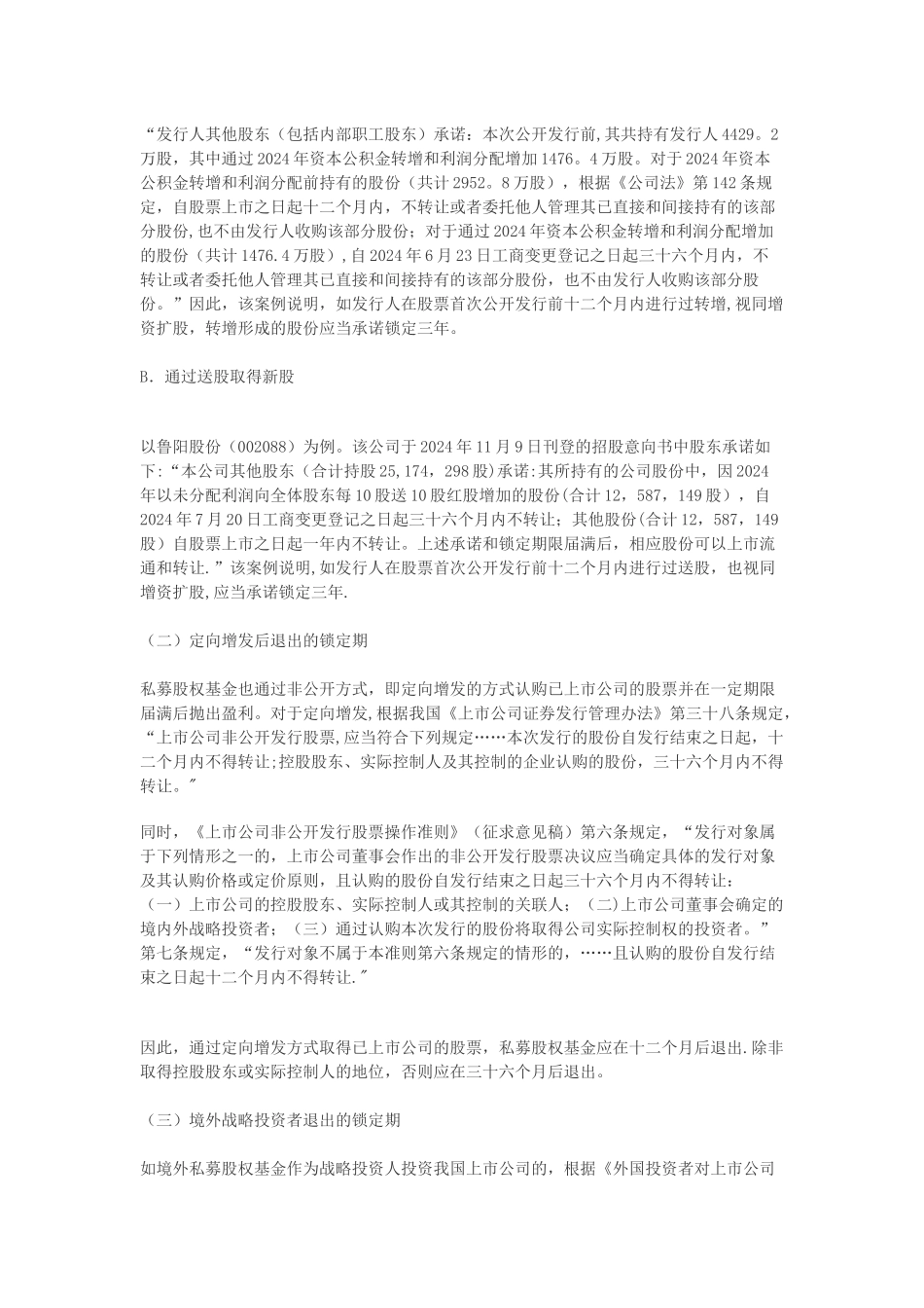 私募股权基金退出锁定期之法律解读_第3页