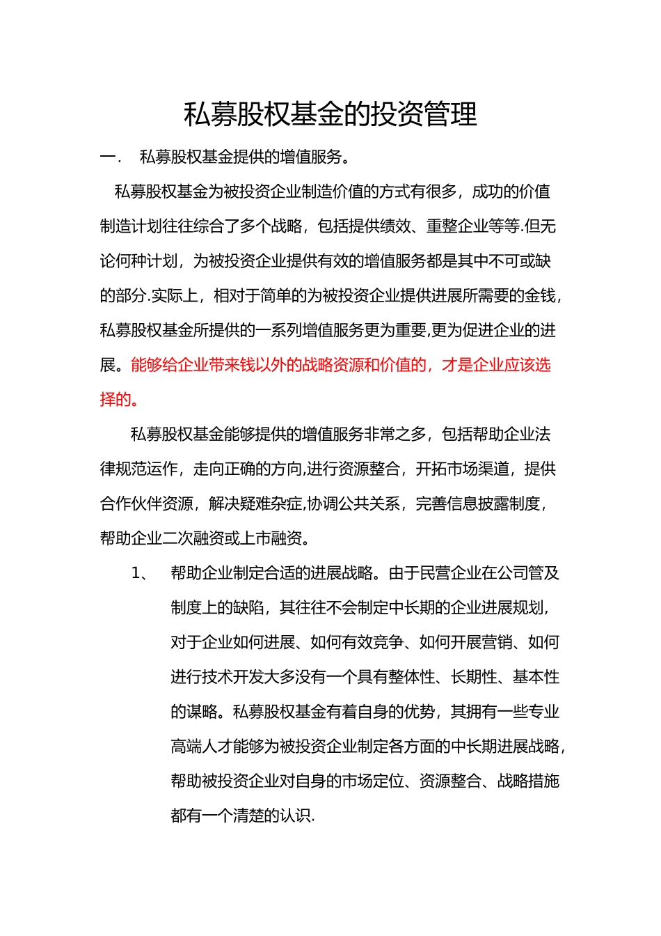 私募股权基金的投资管理_第1页