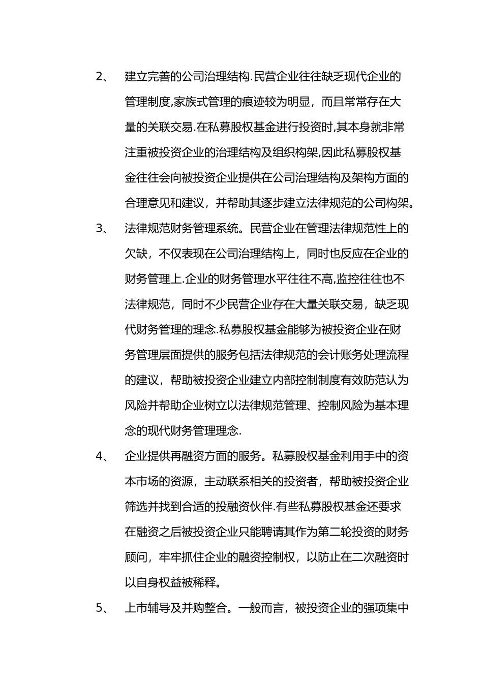 私募股权基金的投资管理_第2页