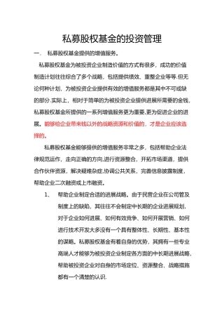 私募股权基金的投资管理