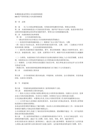 私募股权基金管理公司内部控制制度