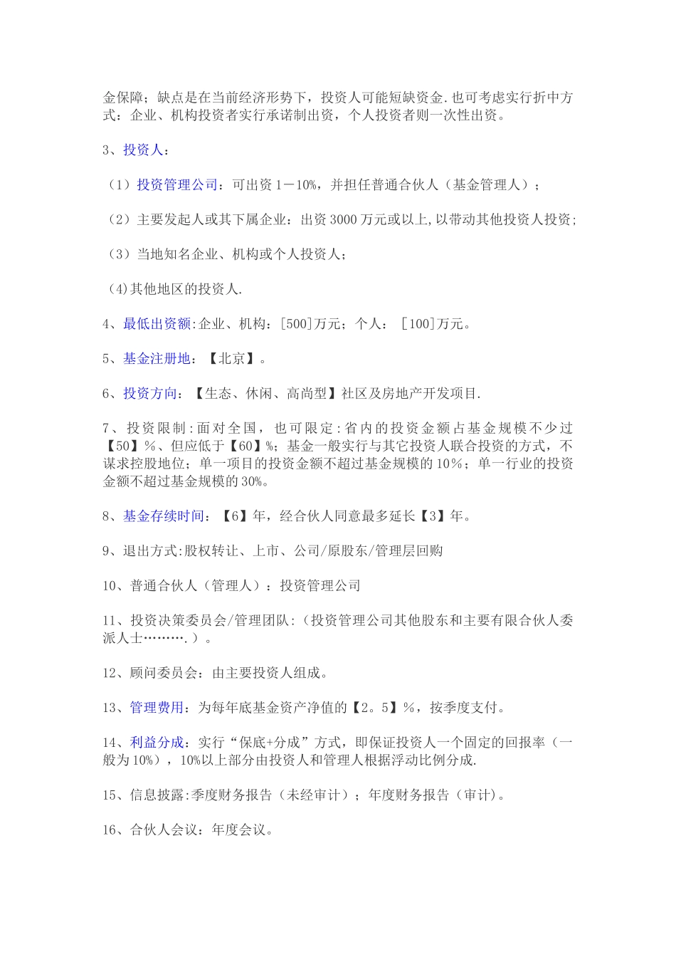 私募股权投资基金公司设立方案_第3页