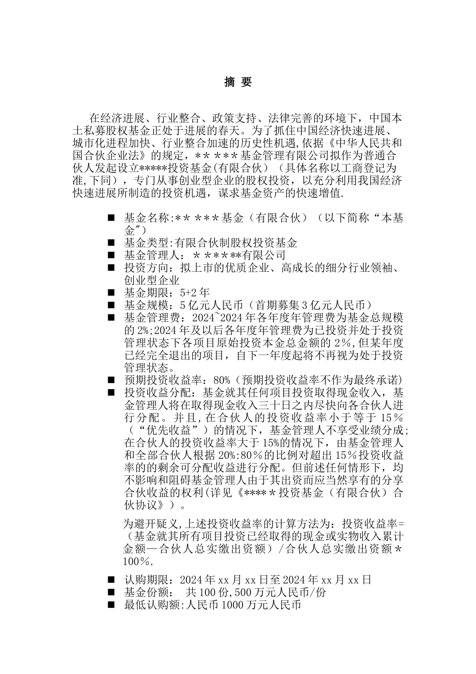 私募股权投资基金募集方案_第2页
