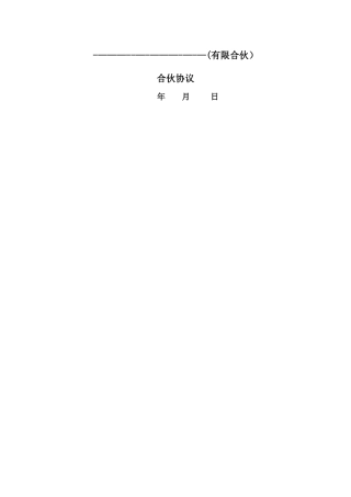私募股权投资基金合伙协议-工商-模板