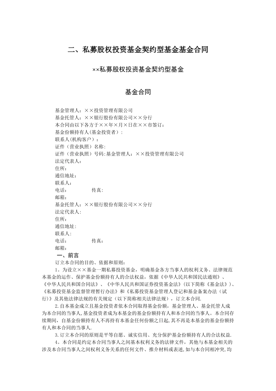 私募股权投资基金契约型基金基金合同_第1页