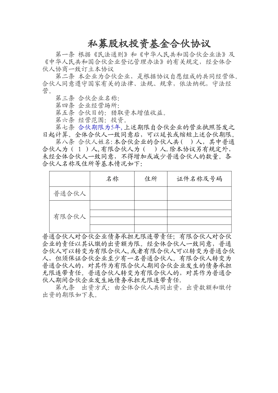 私募股权投资基金合伙协议_第1页