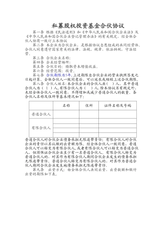 私募股权投资基金合伙协议