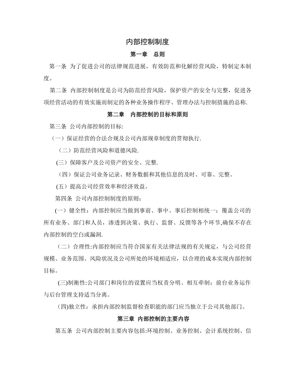 私募股权基金管理有限公司内部控制制度_第1页