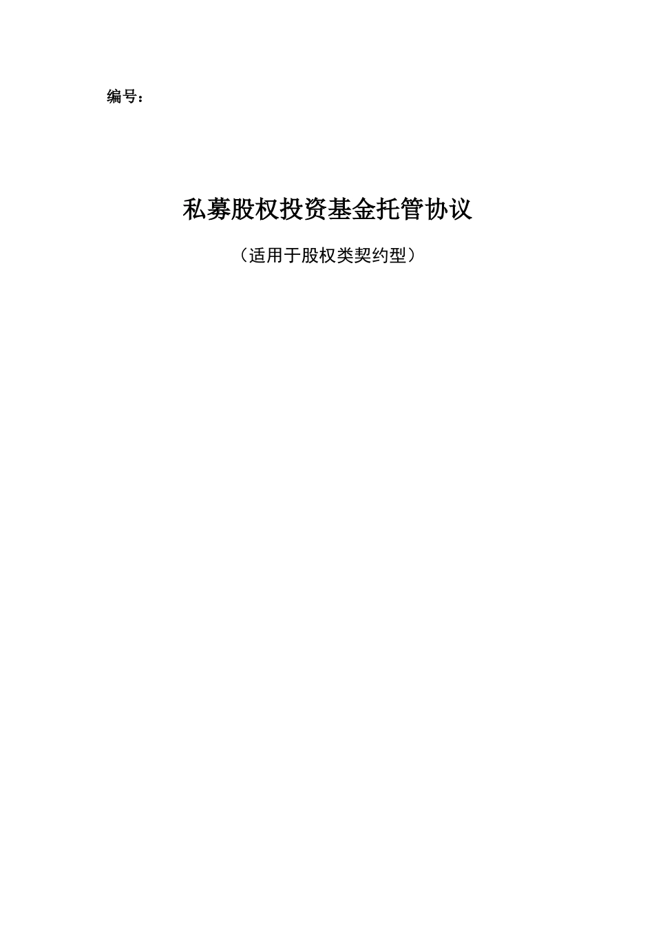 私募股权投资基金托管协议_第1页