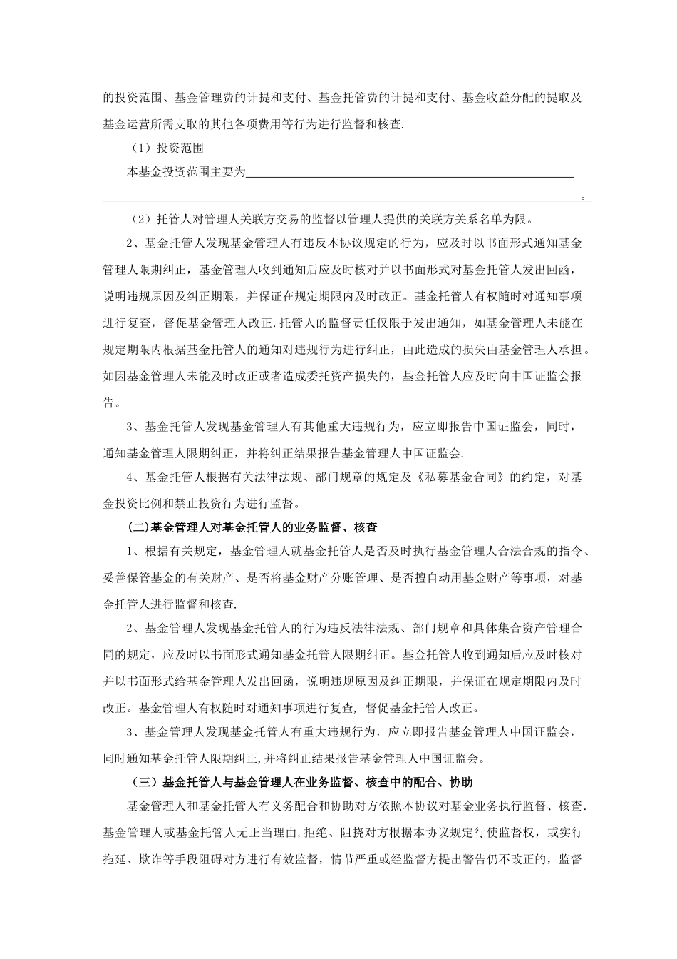 私募股权投资基金托管协议_第3页