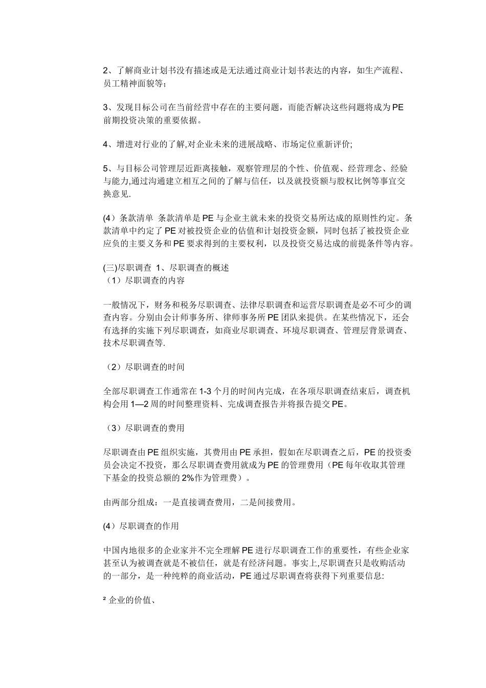 私募股权投资基金操作流程_第2页