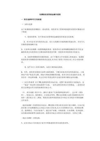 私募股权投资基金操作流程