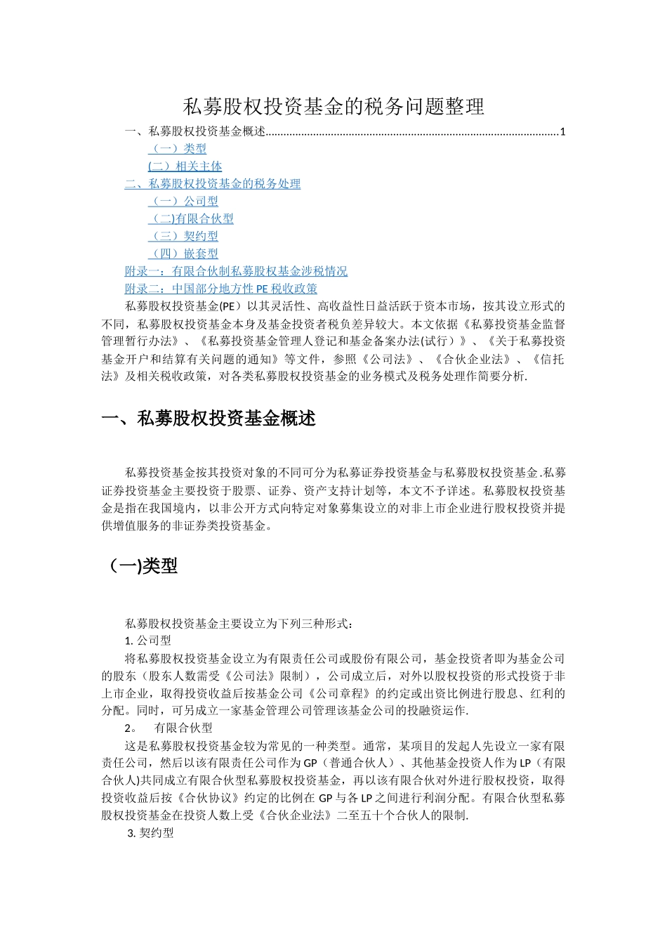 私募股权投资基金的税务分析_第1页