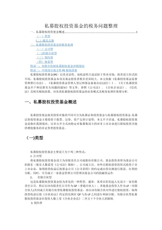 私募股权投资基金的税务分析