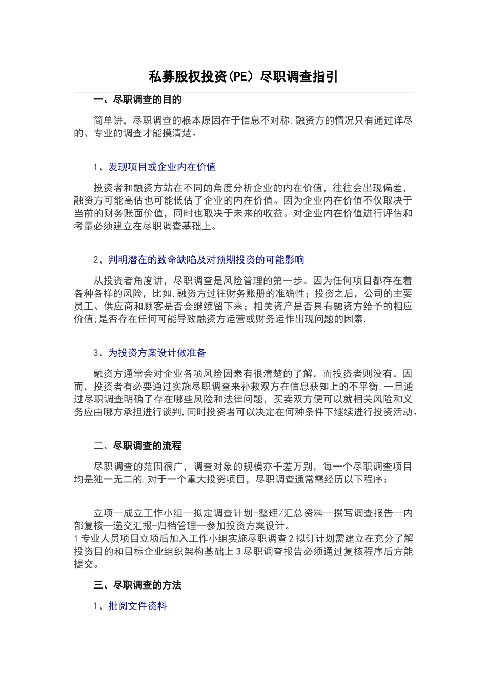 私募股权投资尽职调查指引_第1页