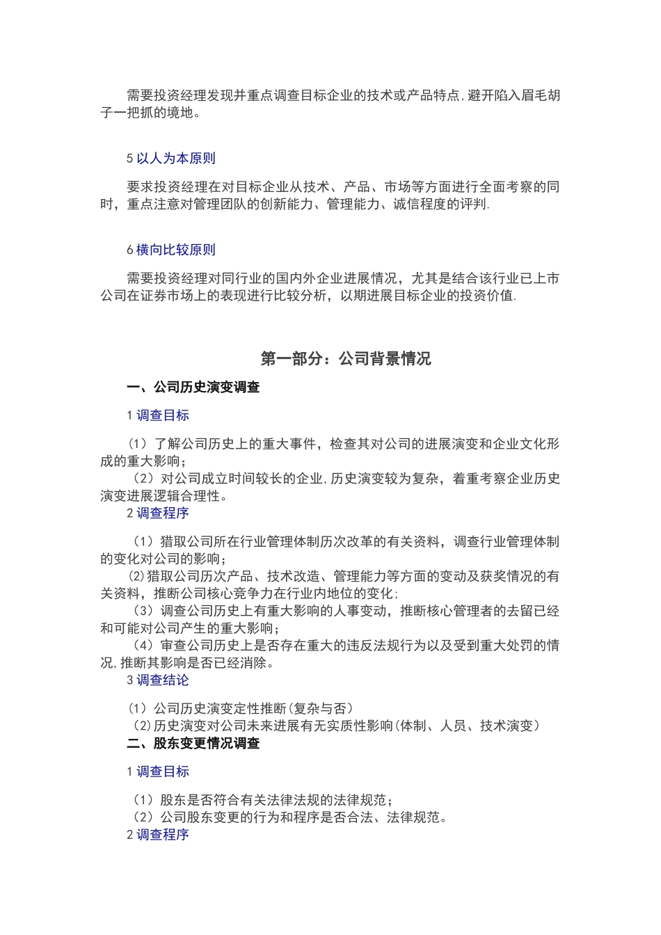 私募股权投资尽职调查指引_第3页