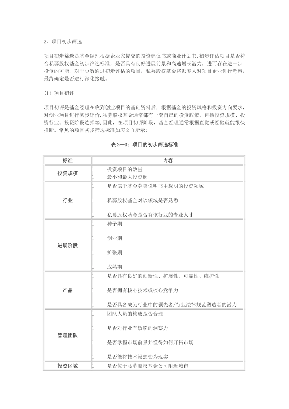 私募股权投资流程及项目之筛选评估_第2页