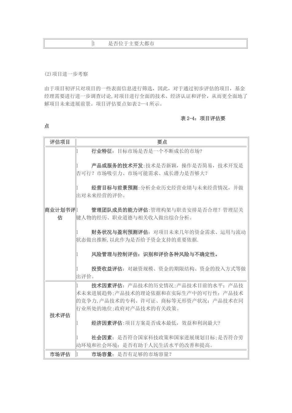 私募股权投资流程及项目之筛选评估_第3页