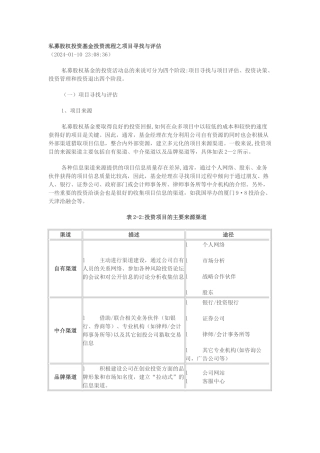 私募股权投资流程及项目之筛选评估