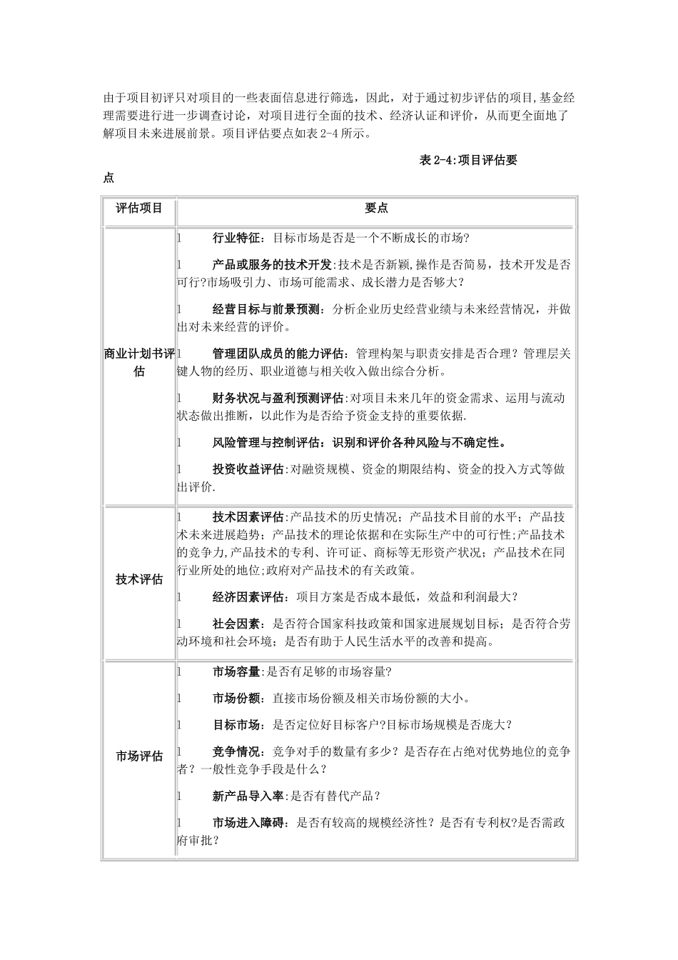 私募股权投资项目流程_第3页