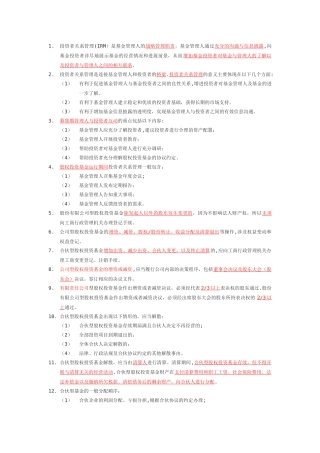 私募股权投资考试考点