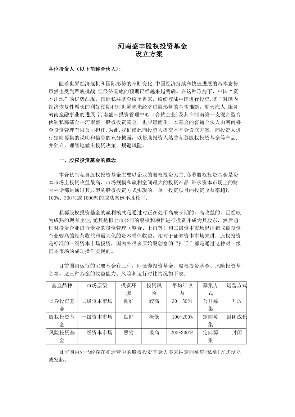 私募股权设立方案_第1页