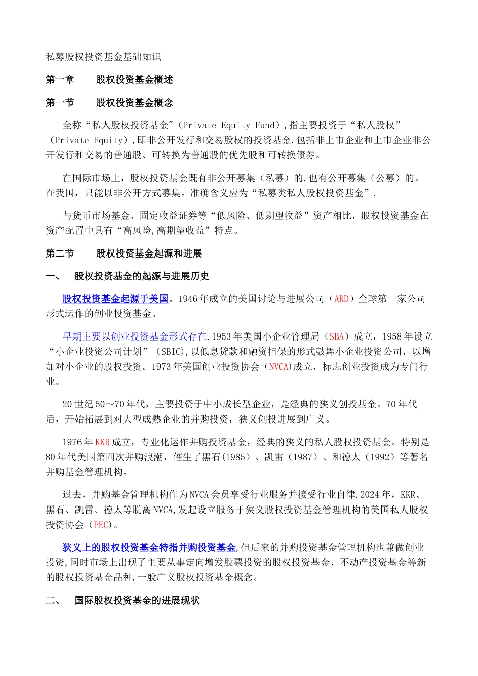 私募股权投资基金基础知识考点精析_第1页