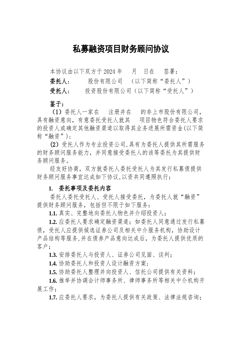 私募融资项目财务顾问协议模板_第1页