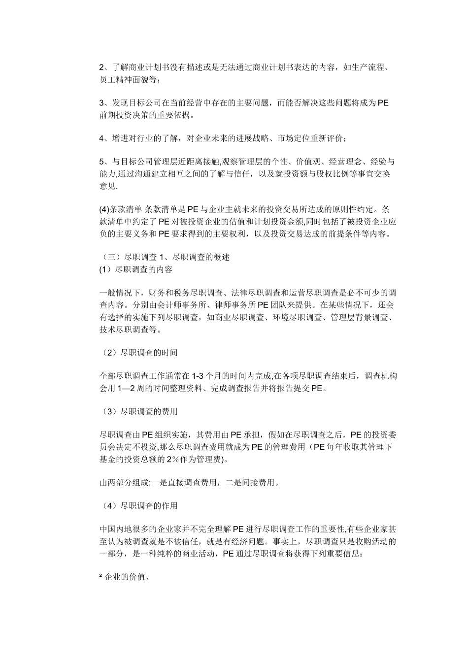 私募股权投资基金操作流程_第2页