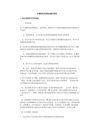 私募股权投资基金操作流程