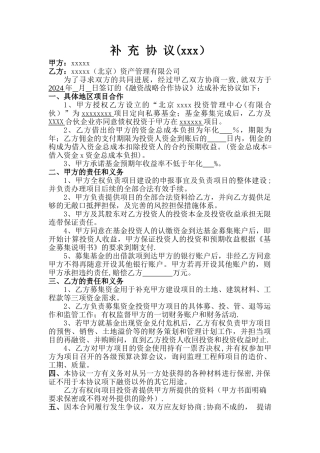 私募融资补充协议