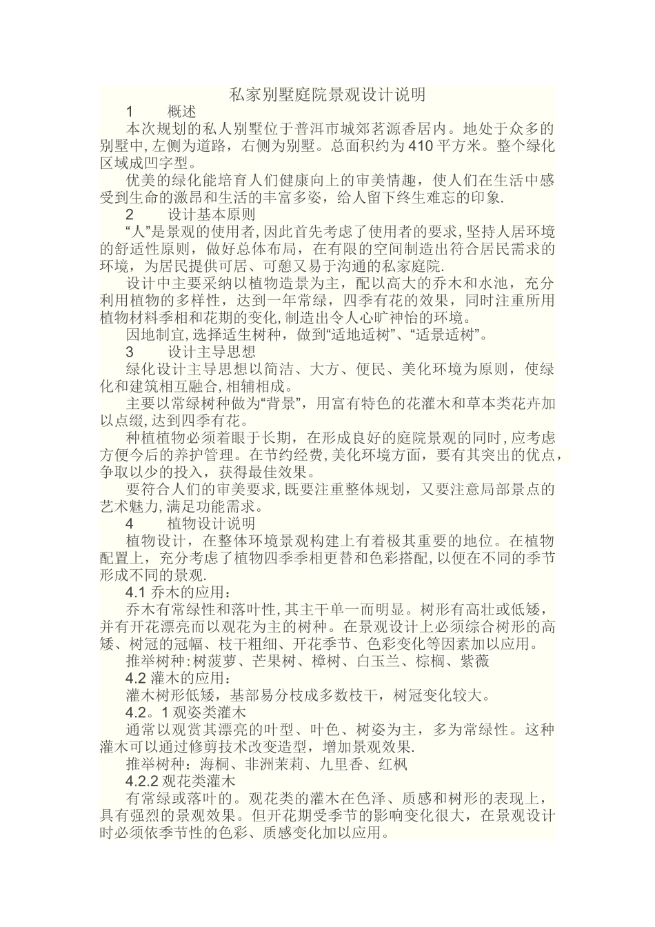 私家别墅庭院景观设计说明_第1页