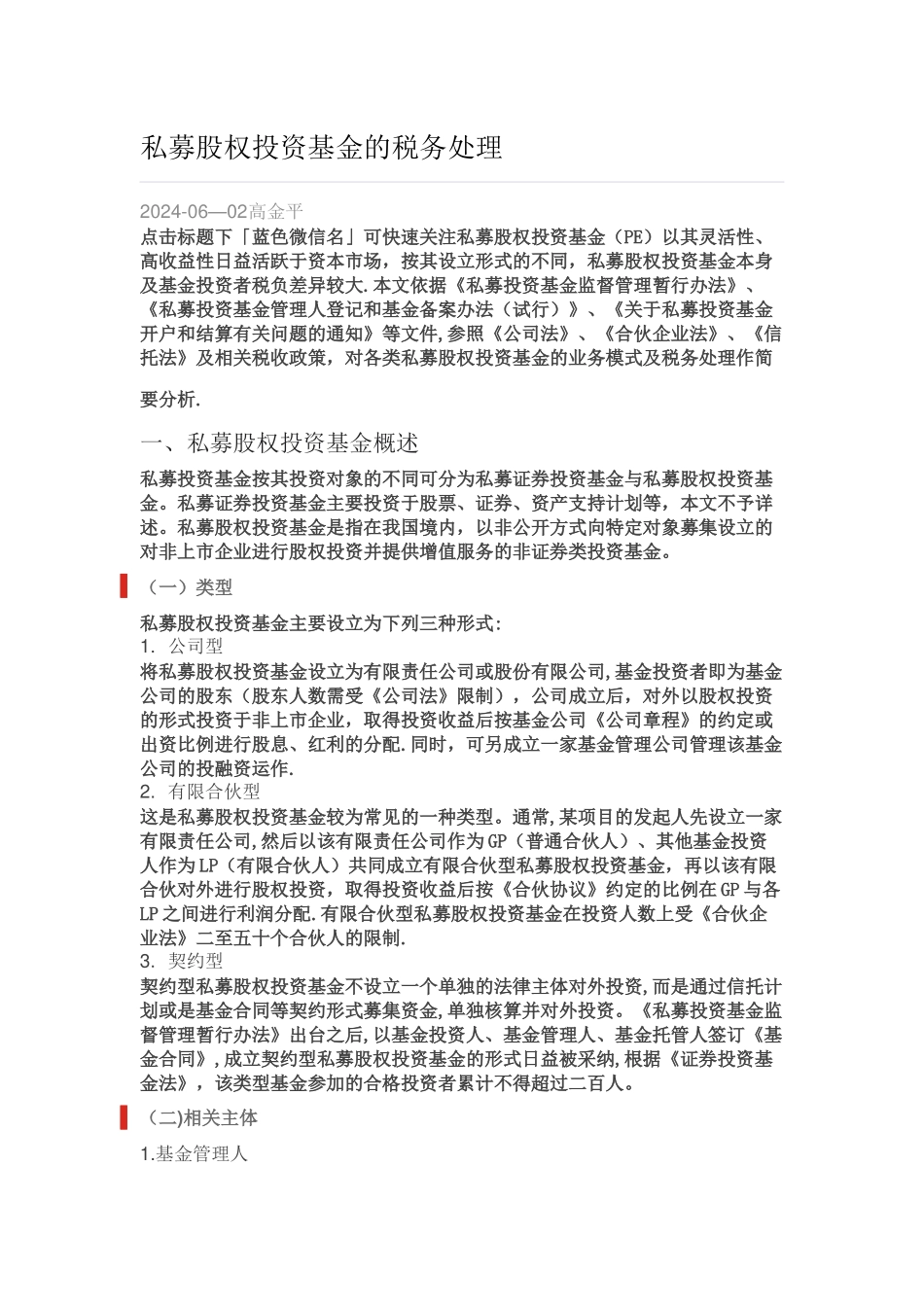 私募股权投资基金的税务处理_第1页