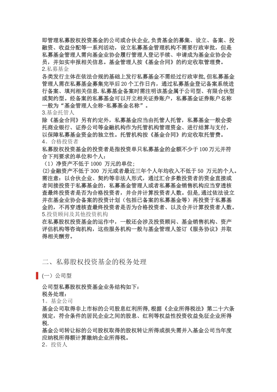 私募股权投资基金的税务处理_第2页