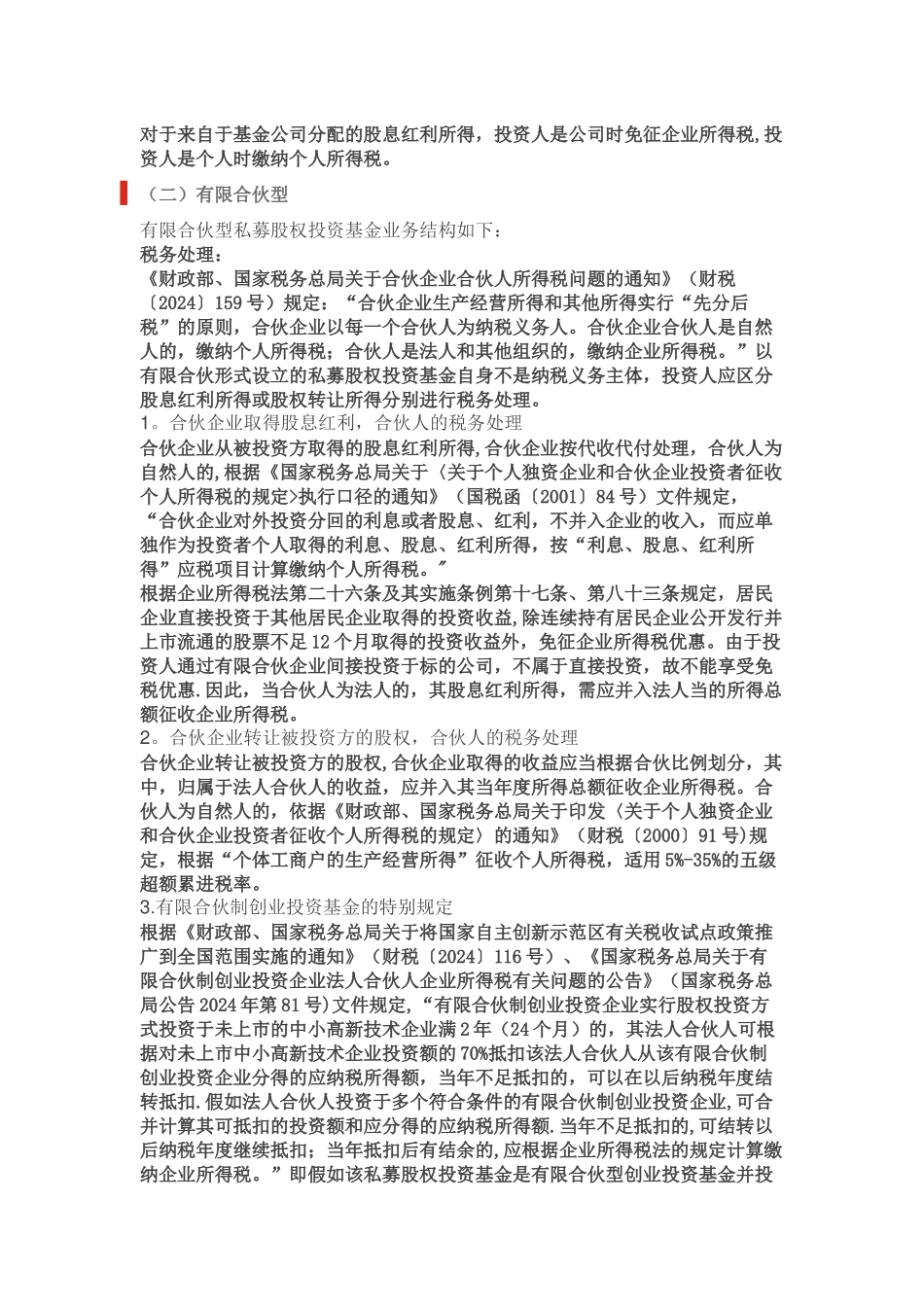 私募股权投资基金的税务处理_第3页