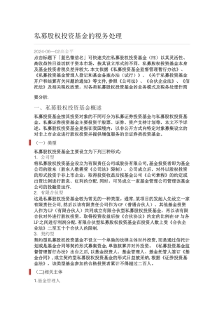 私募股权投资基金的税务处理