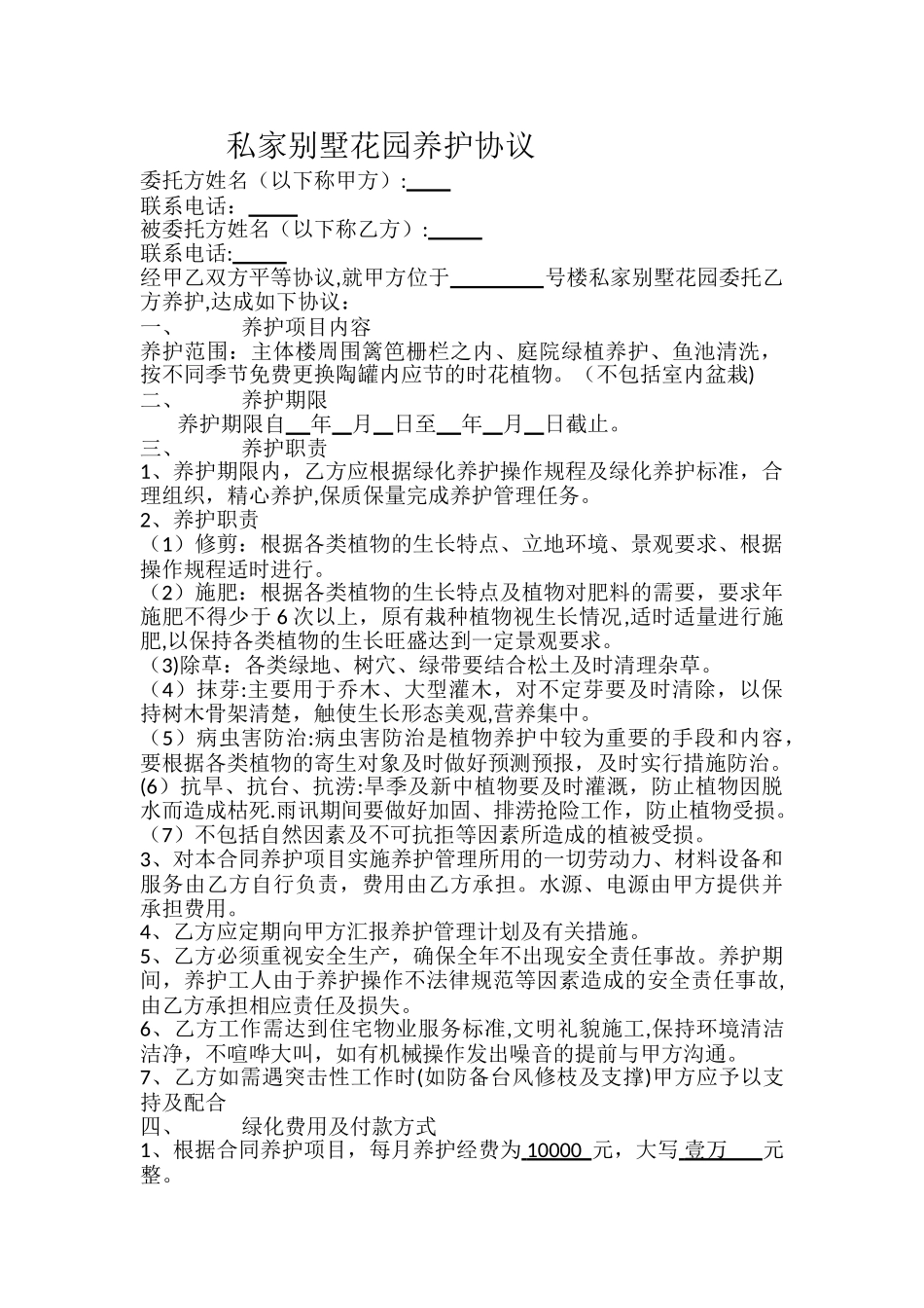 私家别墅花园养护协议_第1页