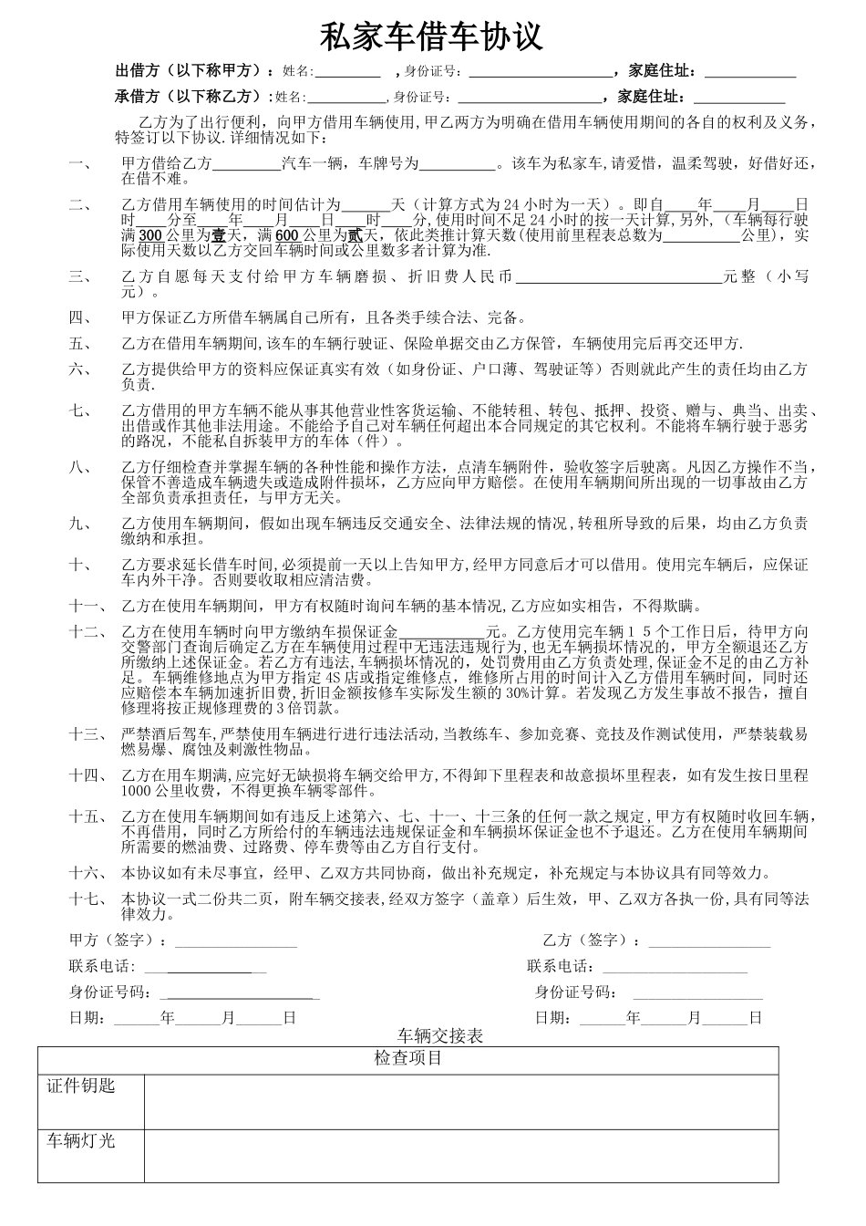 私家车借车协议租车协议_第1页