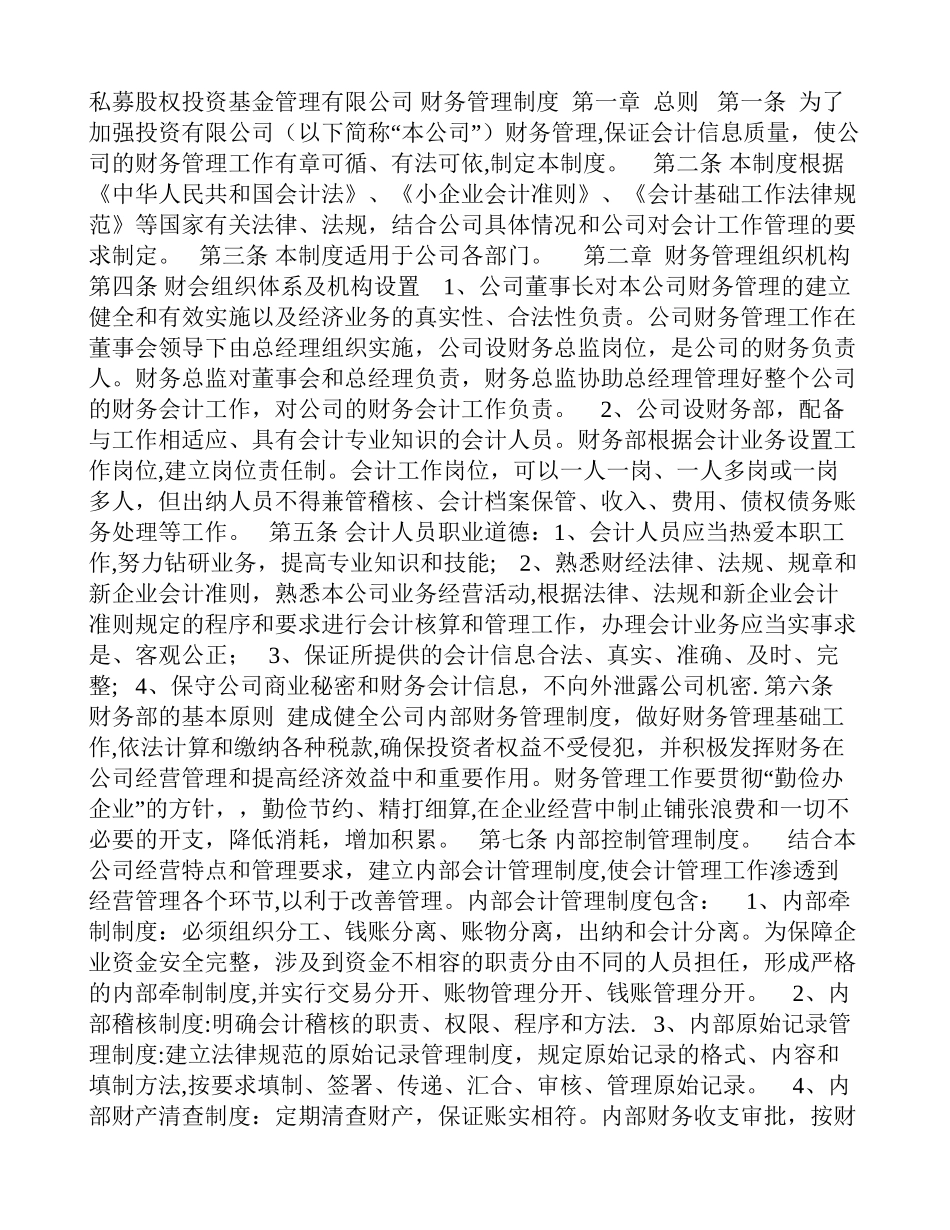 私募股权投资基金管理有限公司财务管理制度_第1页