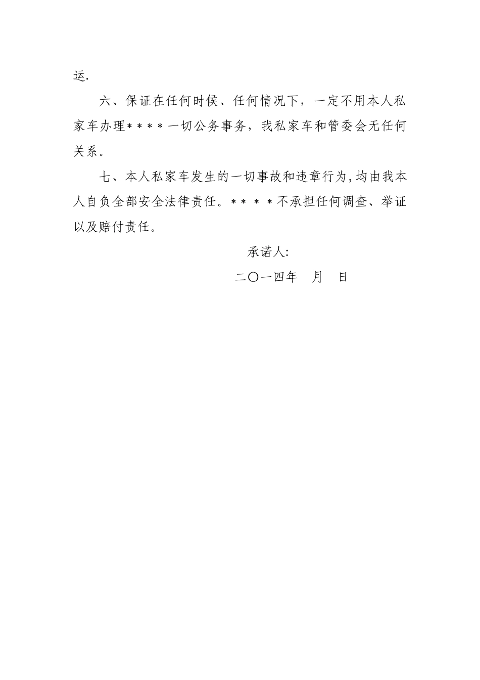私家车安全责任承诺书_第2页