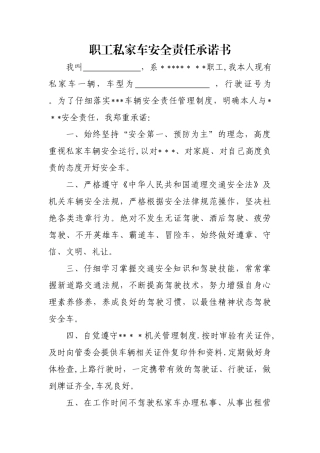 私家车安全责任承诺书