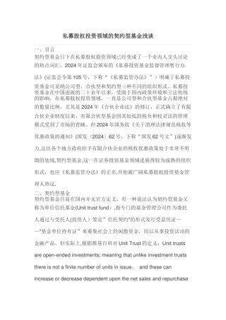 私募股权投资领域的契约型基金浅谈