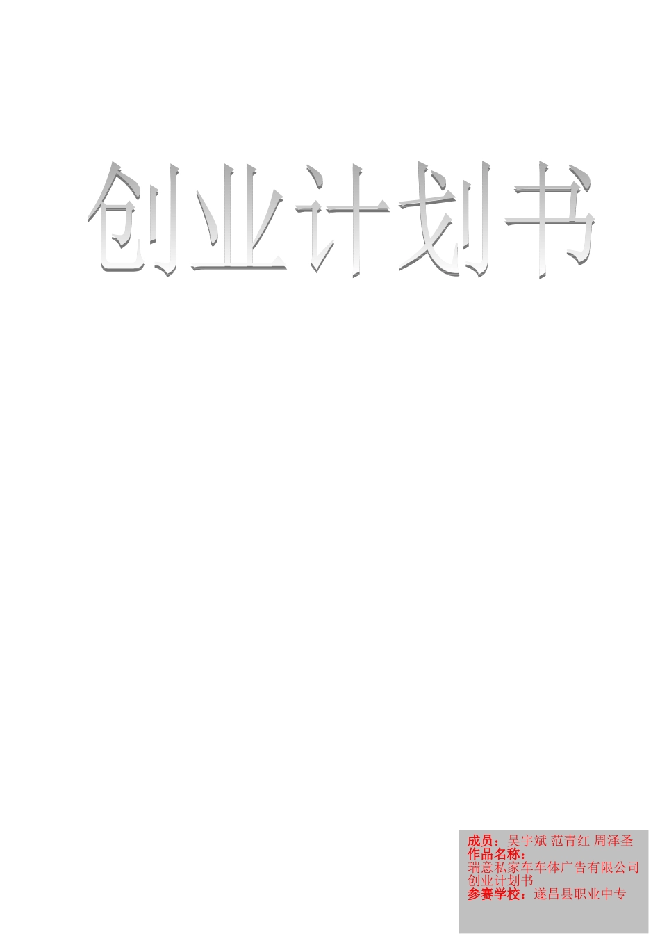 私家车车体广告--创业计划书_第1页