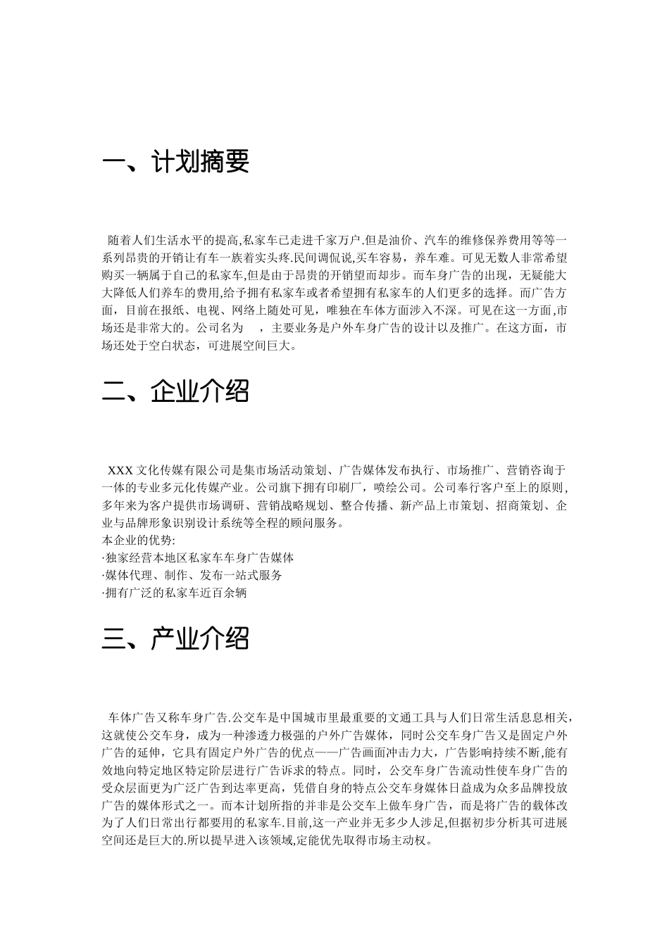 私家车车体广告--创业计划书_第3页