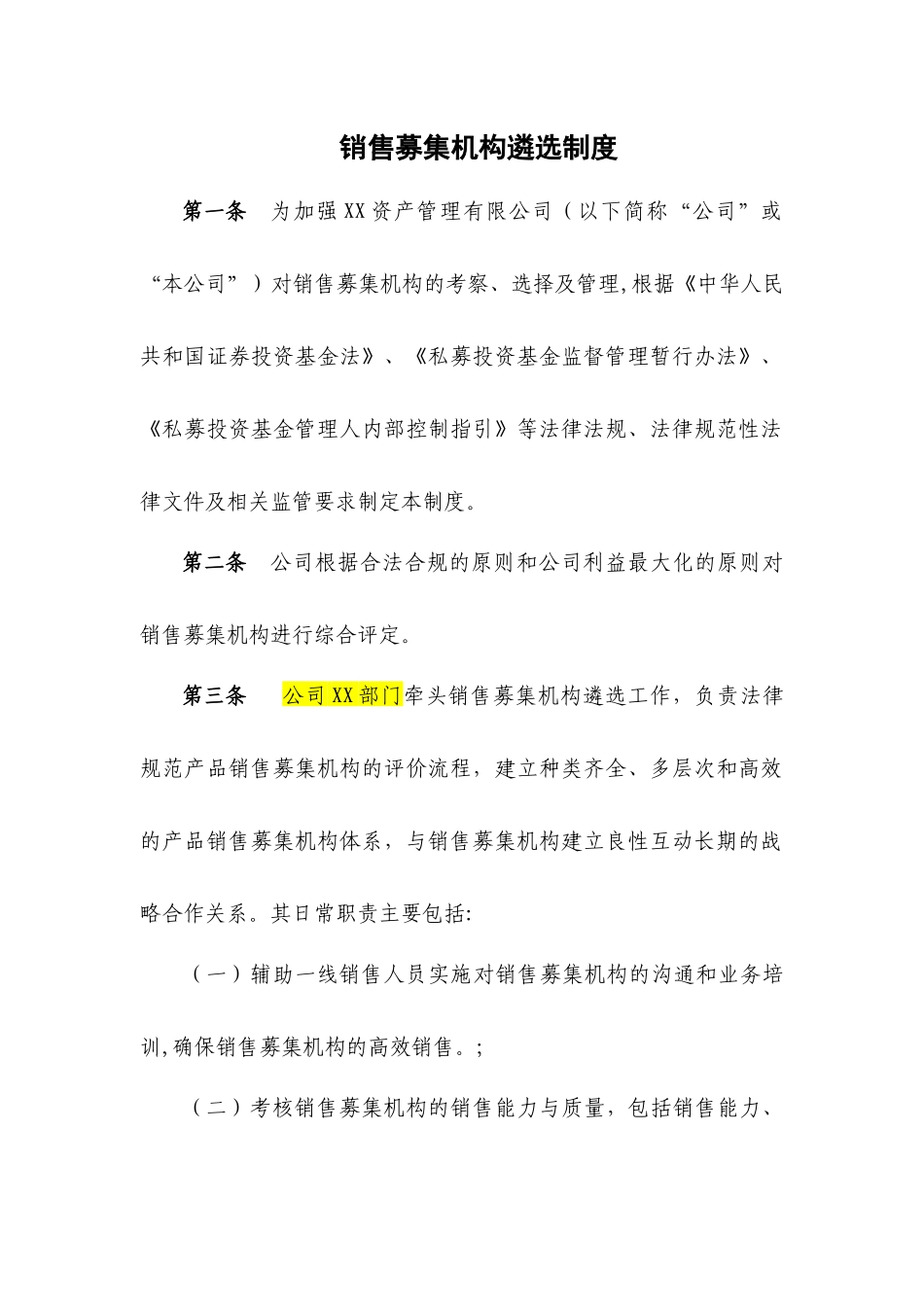 私募销售募集机构遴选制度_第2页