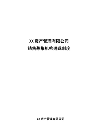 私募销售募集机构遴选制度