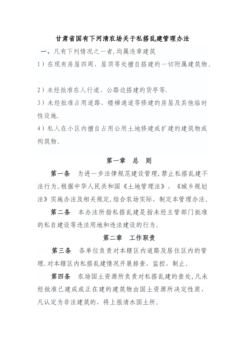 私搭乱建管理办法_第1页